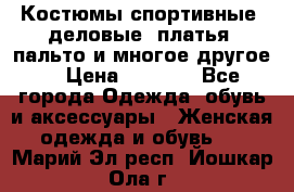 Костюмы спортивные, деловые, платья, пальто и многое другое. › Цена ­ 3 400 - Все города Одежда, обувь и аксессуары » Женская одежда и обувь   . Марий Эл респ.,Йошкар-Ола г.